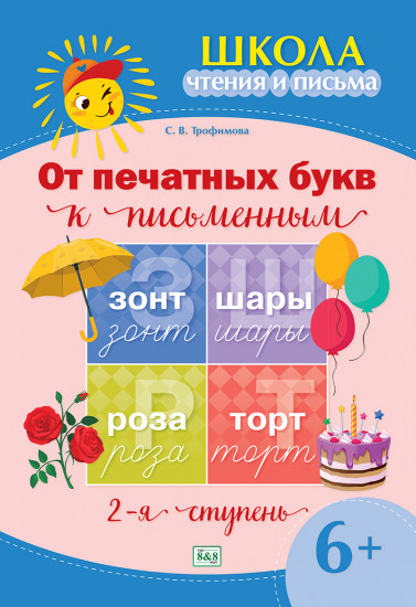 Школа чтения и письма. От печатных букв к письменным. 2-я ступень