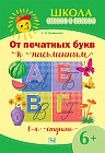 Школа чтения и письма. От печатных букв к письменным. 1-я ступень