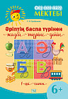 Оқу мен жазу мектебі. Әріптің баспа түрінен жазба түріне дейін. 1-ші саты