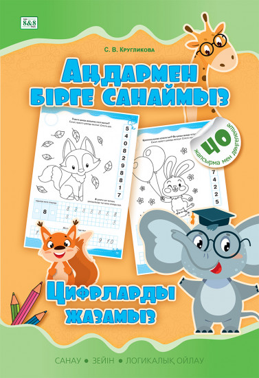 Аңдармен бірге санаймыз. Цифрларды жазамыз. Санау, зейін, логикалық ойлау
