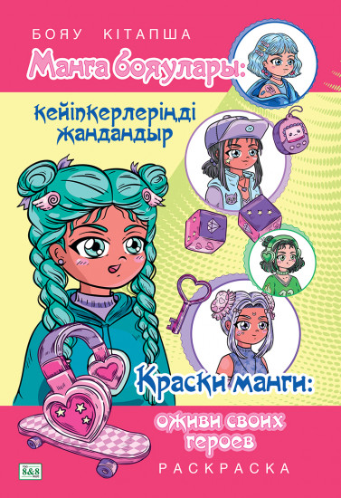Бояу кітапша. Манга бояулары / Книжка-раскраска. Раскраска Манги