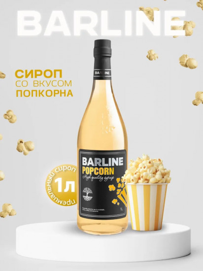 Сироп со вкусом попкорна «Popcorn»