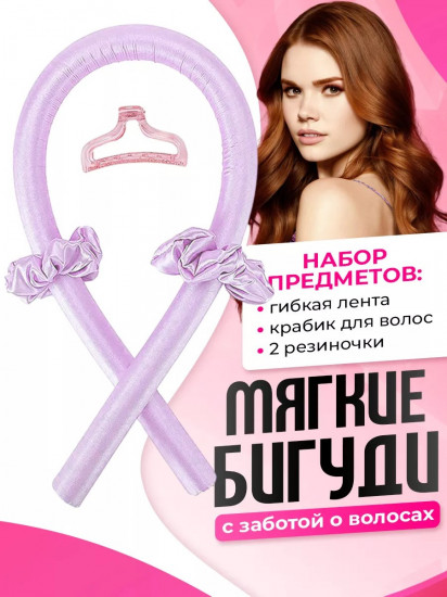 Бигуди мягкие для завивки волос