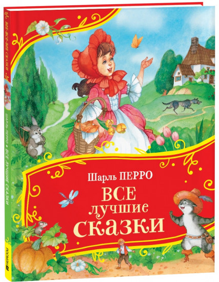 Все лучшие сказки