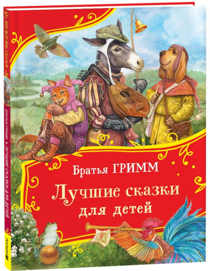 Лучшие сказки для детей