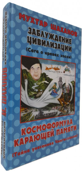 Заблуждение цивилизации. Космоформула карающей памяти