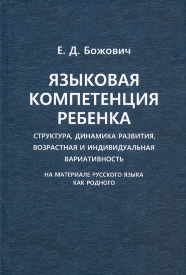 Языковая компетенция ребёнка. Структура, динамика развития, возрастная и индивидуальная вариативность