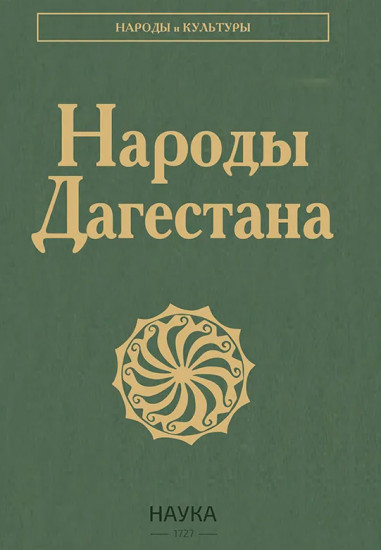 Народы Дагестана