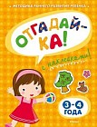 Отгадай-ка. Книжка с наклейками. 3-4 года