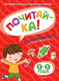 Почитай-ка. Книжка с наклейками. 2-3 года | Игровые уроки