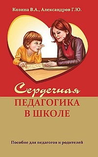 Сердечная педагогика в школе