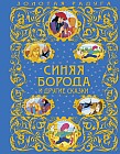 Синяя Борода и другие сказки