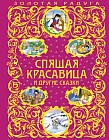 Спящая красавица и другие сказки