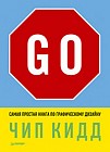 Go! Самая простая книга по графическому дизайну
