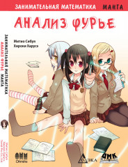 Занимательная математика. Анализ Фурье. Манга