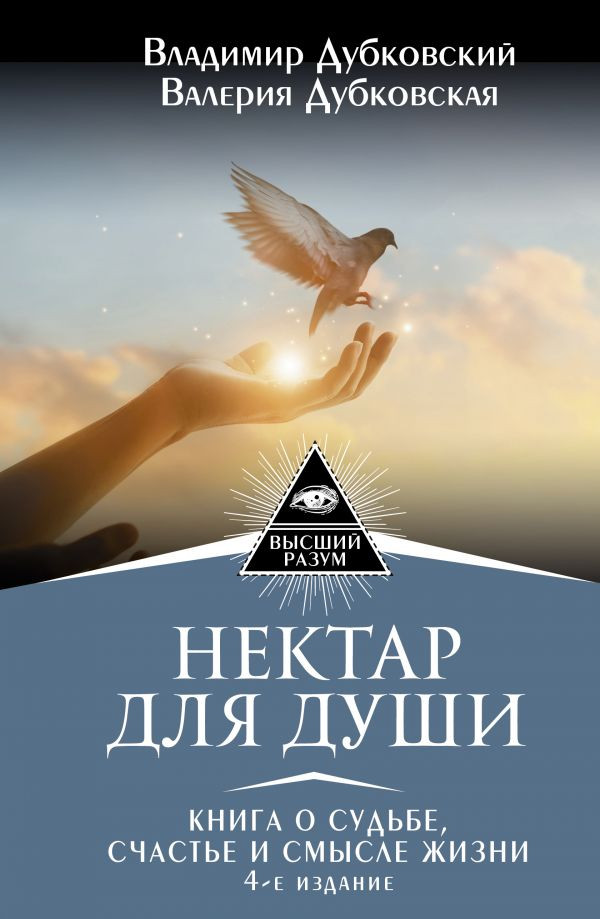Нектар для души. Книга о судьбе, счастье и смысле жизни | Высший Разум