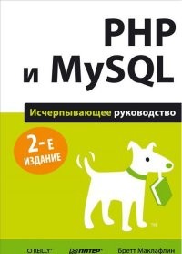 PHP и MySQL
