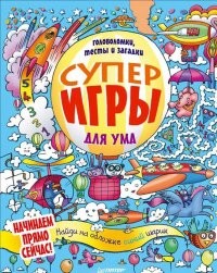 Суперигры для ума