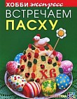 Встречаем пасху