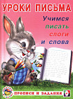Учимся писать слоги и слова