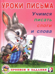 Учимся писать слоги и слова