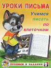 Учимся писать по клеточкам
