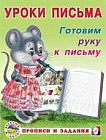 Готовим руку к письму