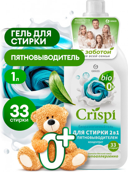 Гель-концентрат для стирки 2 в 1 с пятновыводителем «Crispi»