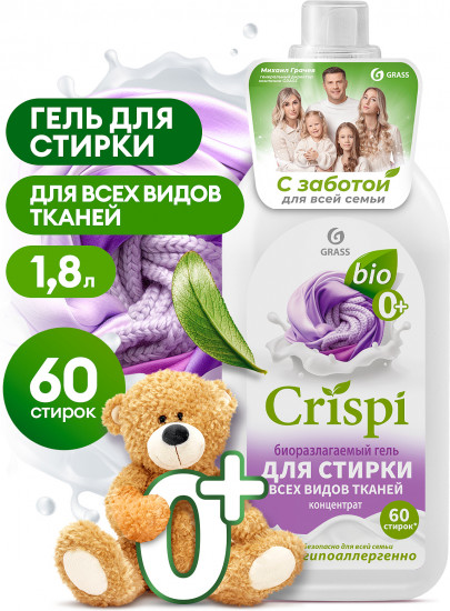 Гель для стирки всех видов тканей концентрат «Crispi»