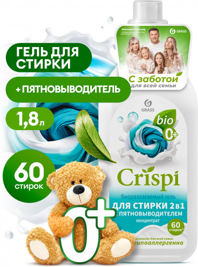 Гель-концентрат для стирки 2 в 1 с пятновыводителем «Crispi»