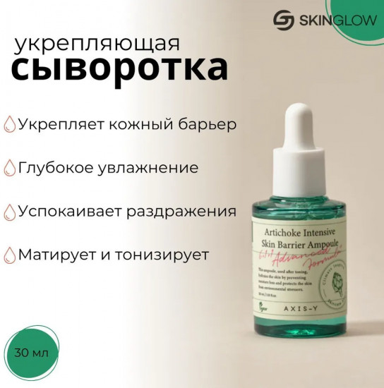 Восстанавливающая сыворотка с артишоком «Artichoke Intensive Skin Barrier Ampoule»