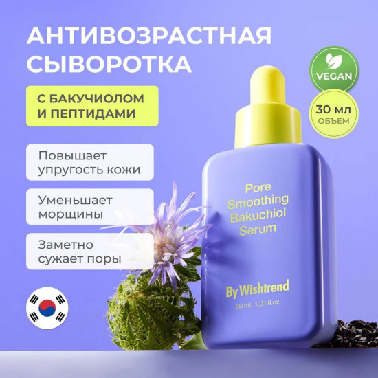 Сыворотка антивозрастная с бакучиолом и ниацинамидом «Smoothing Bakuchiol Serum»