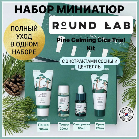 Дорожный набор уходовых средств для лица «Pine Calming Cica Trial Kit»