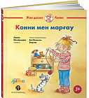 Конни мен марғау