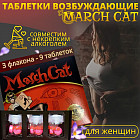 Возбуждающий препарат для женщин «March Cat»