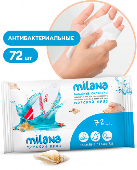Влажные антибактериальные салфетки «Морской бриз»