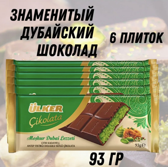 Набор шоколада молочного с фисташковой начинкой «Дубайский»