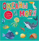 Океаны и моря