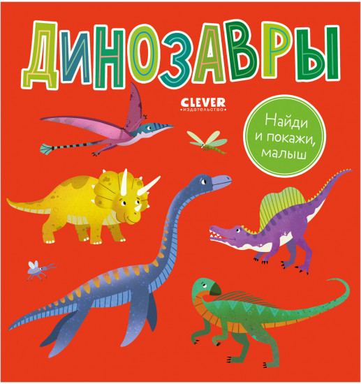 Динозавры