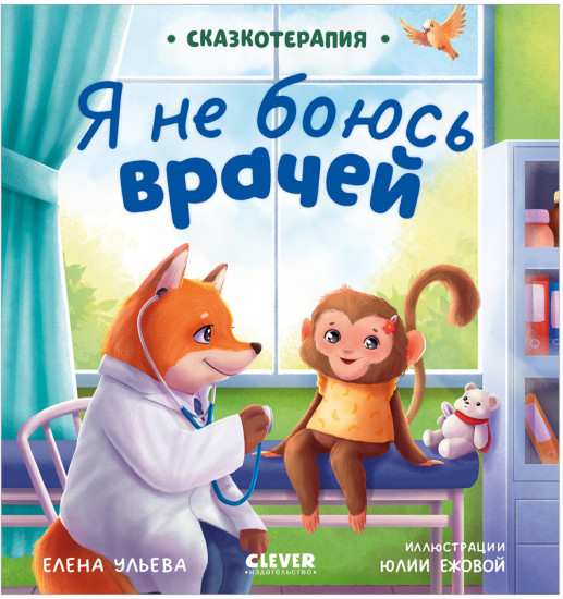 Я не боюсь врачей