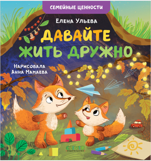 Давайте жить дружно
