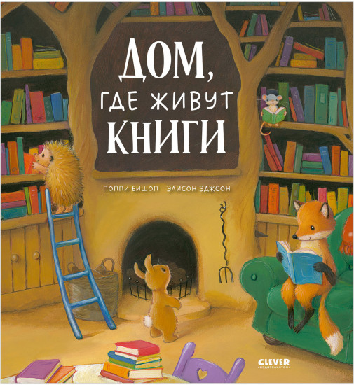 Дом, где живут книги