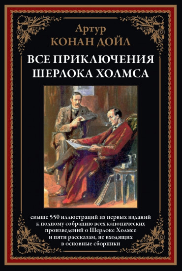 Все приключения Шерлока Холмса. Свыше 550 иллюстраций