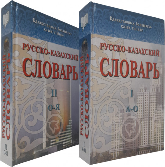 Русско-казахский словарь