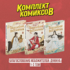 Благословение Небожителей. Дунхуа. 1-3 том. Комплект из 3 книг