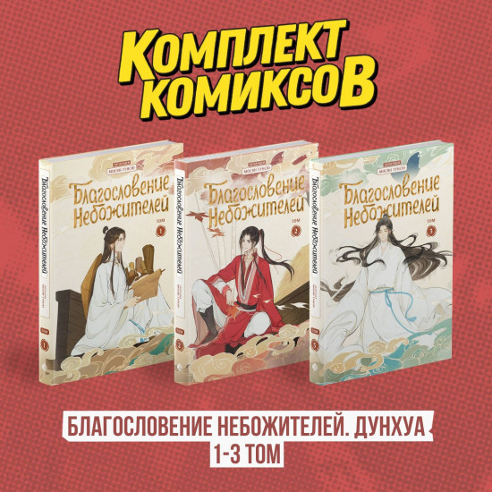 Благословение Небожителей. Дунхуа. 1-3 том. Комплект из 3 книг