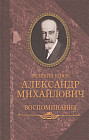 Великий князь Александр Михайлович. Воспоминания
