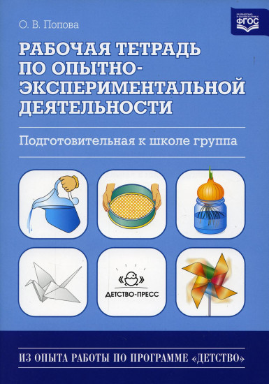 Рабочая тетрадь по опытно-экспериментальной деятельности. Подготовительная к школе группа. Учебно-методическое пособие для педагогов ДОУ. ФГОС