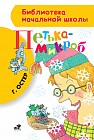 Петька-микроб
