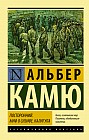 Посторонний. Миф о Сизифе. Калигула